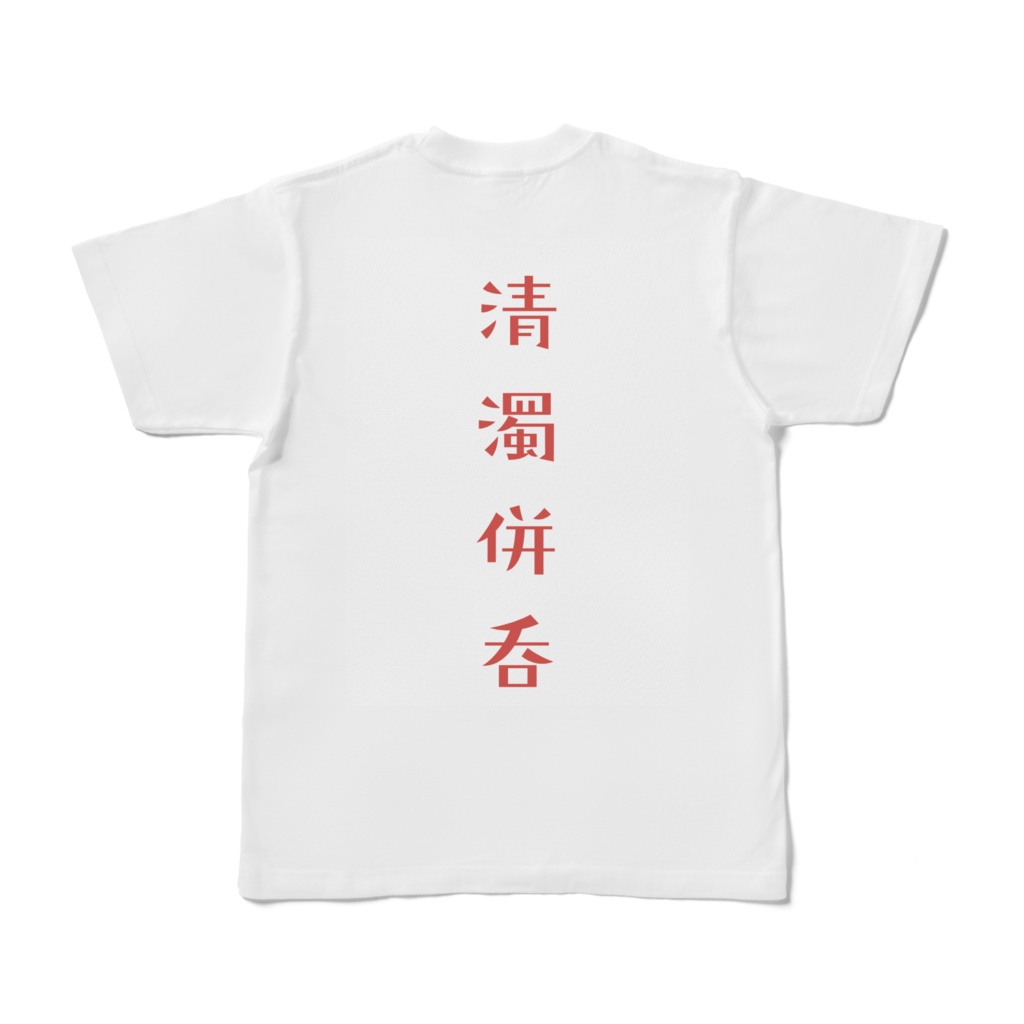 清濁併呑 両面 Tシャツ