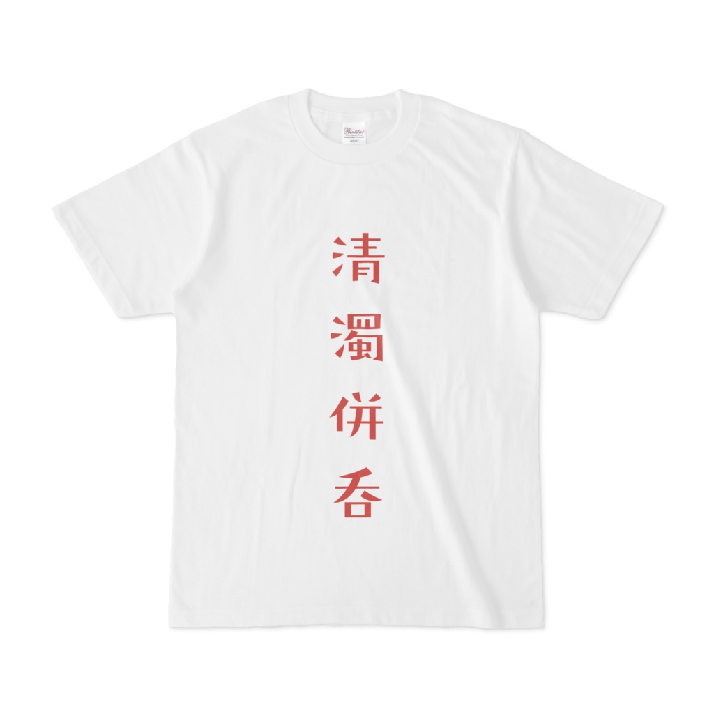 清濁併呑 両面 Tシャツ
