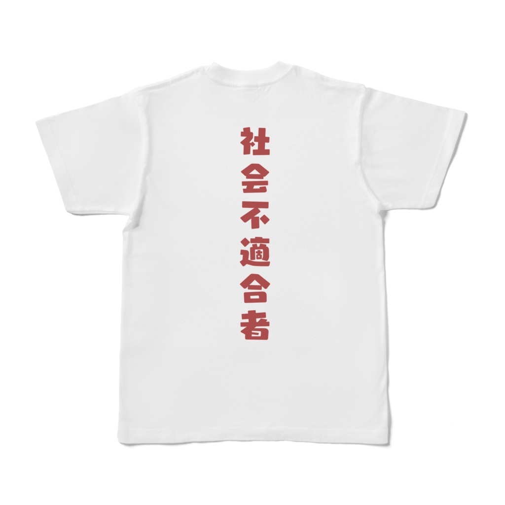 れんとげん 両面Tシャツ 社会不適合者Ver