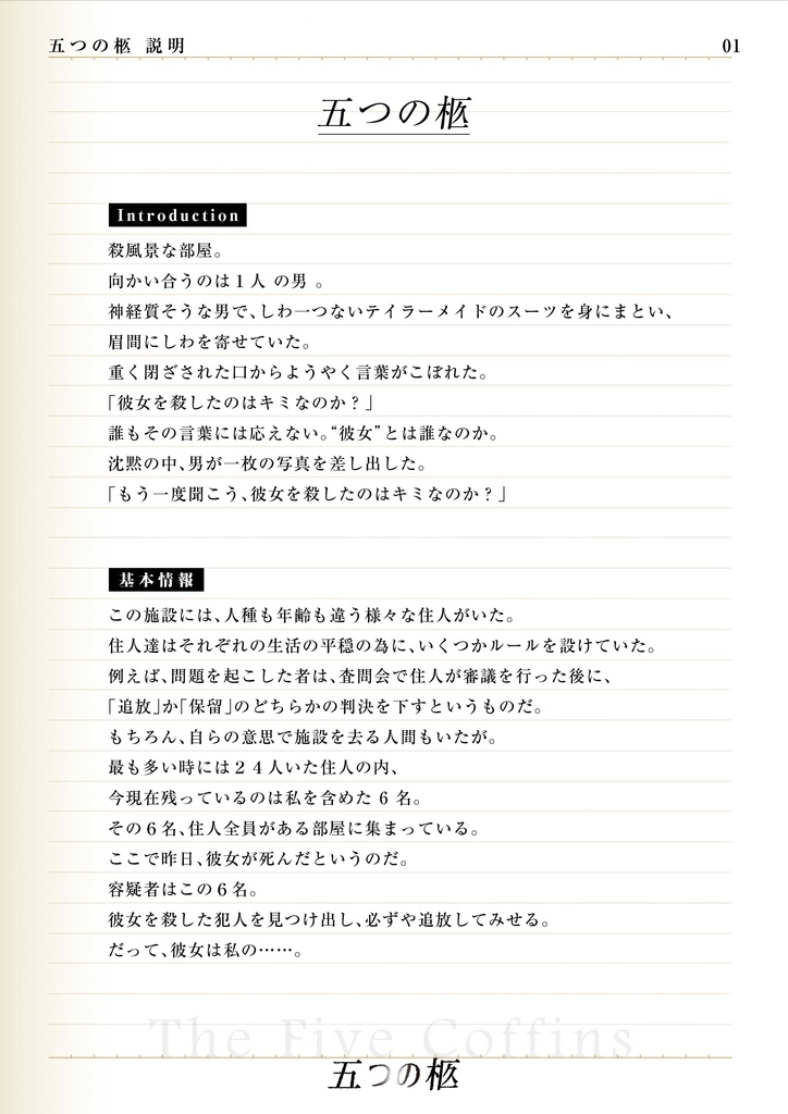 マーダーミステリー「五つの柩」
