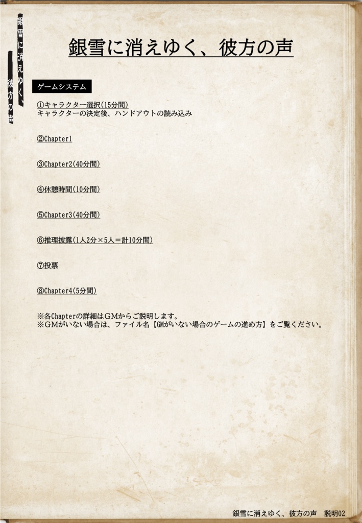 マーダーミステリー「銀雪に消えゆく、彼方の声」