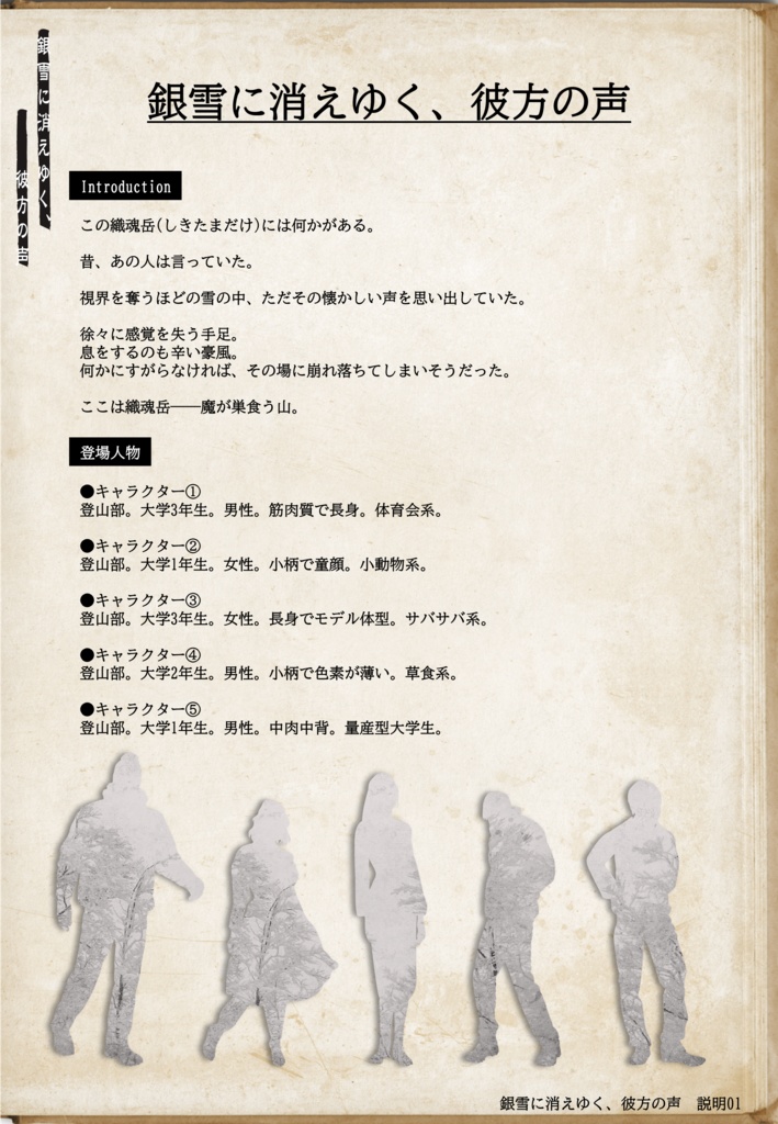 マーダーミステリー「銀雪に消えゆく、彼方の声」