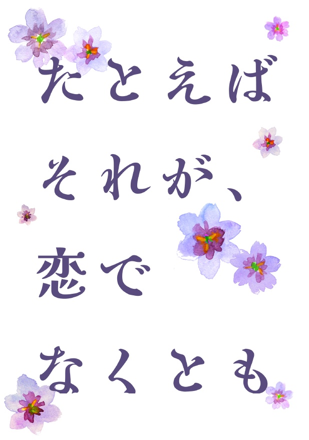 たとえばそれが、恋でなくとも