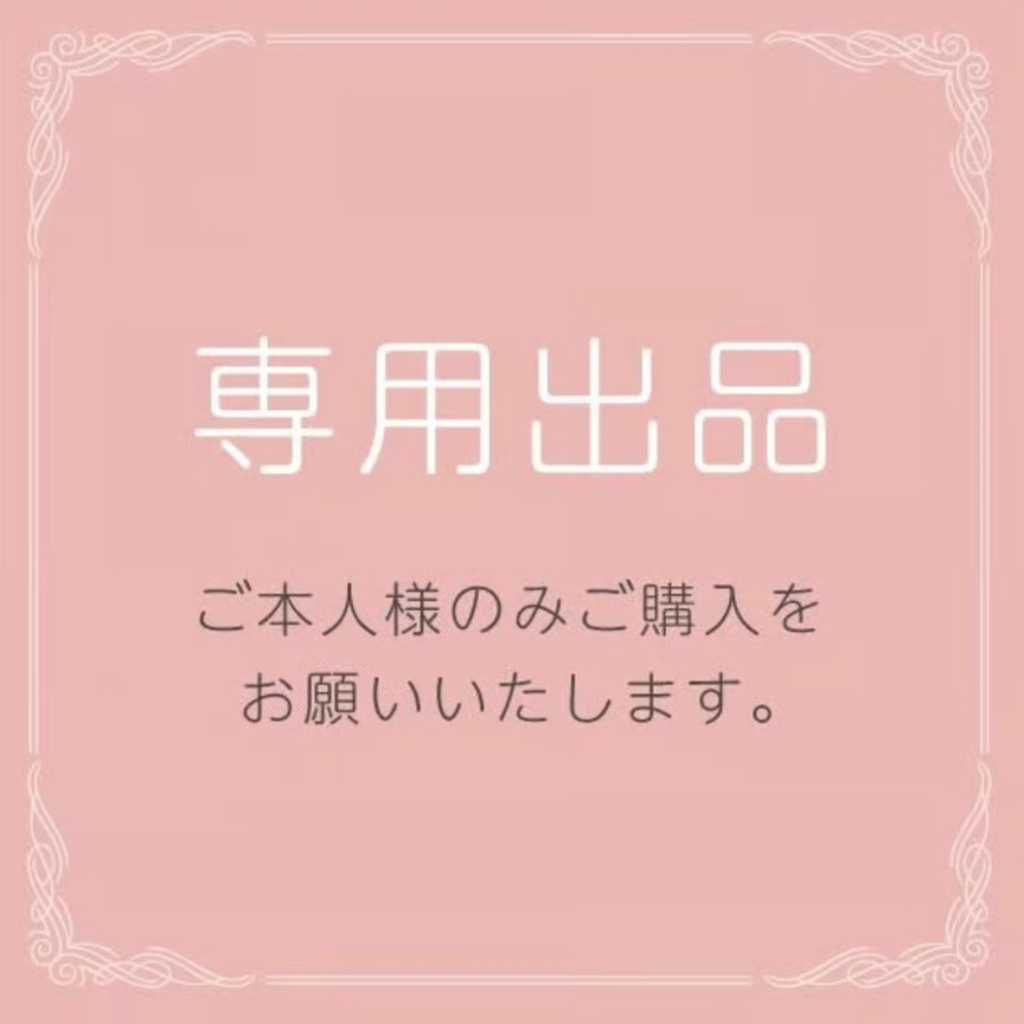 笑実様専用ご決済ページ