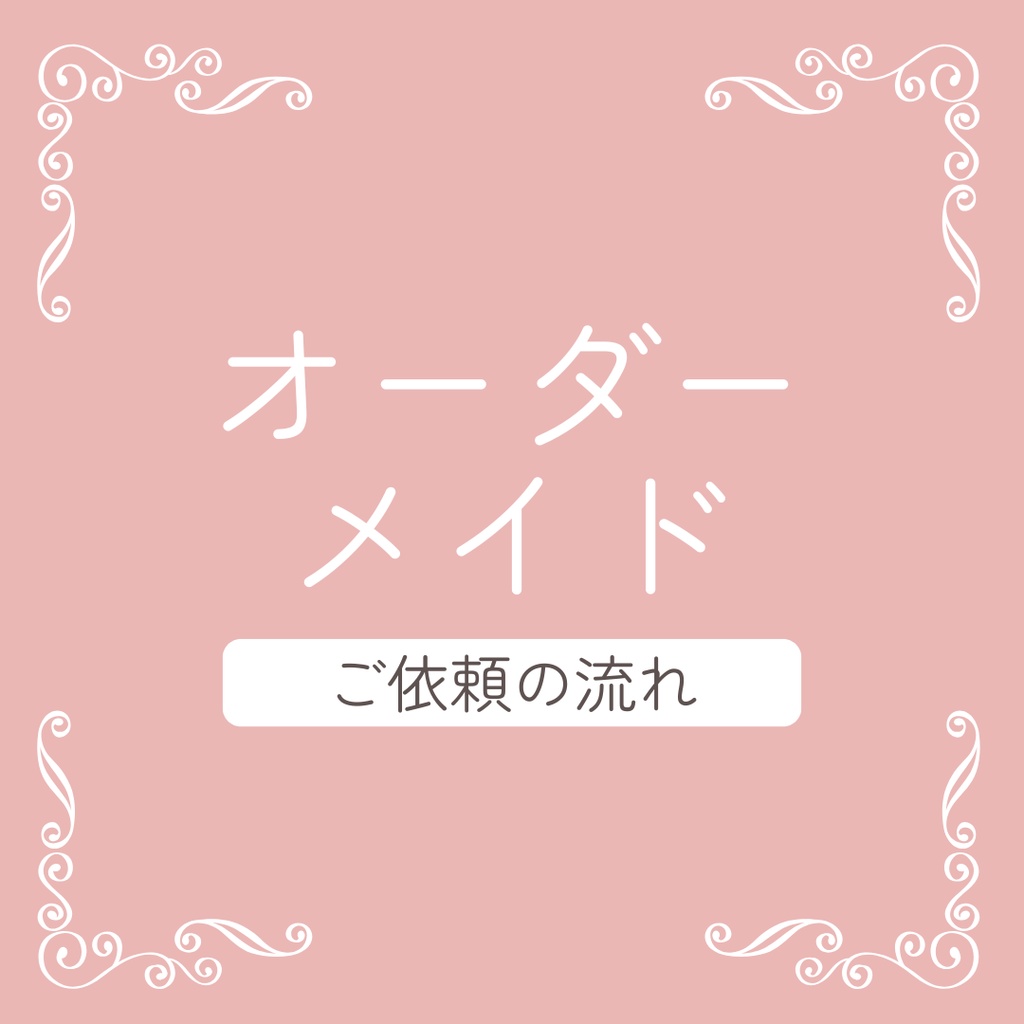 オーダーメイドご依頼の流れ