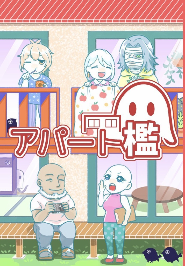 アパート檻