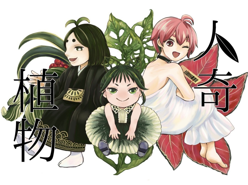 人奇植物