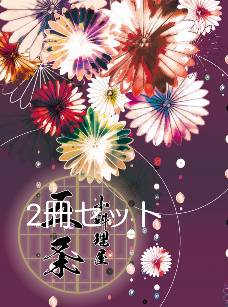 【2冊セット】小料理屋五条