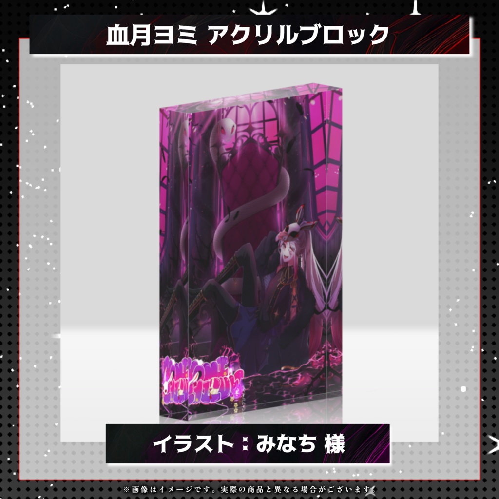 【デビュー記念】血月ヨミ アクリルブロック