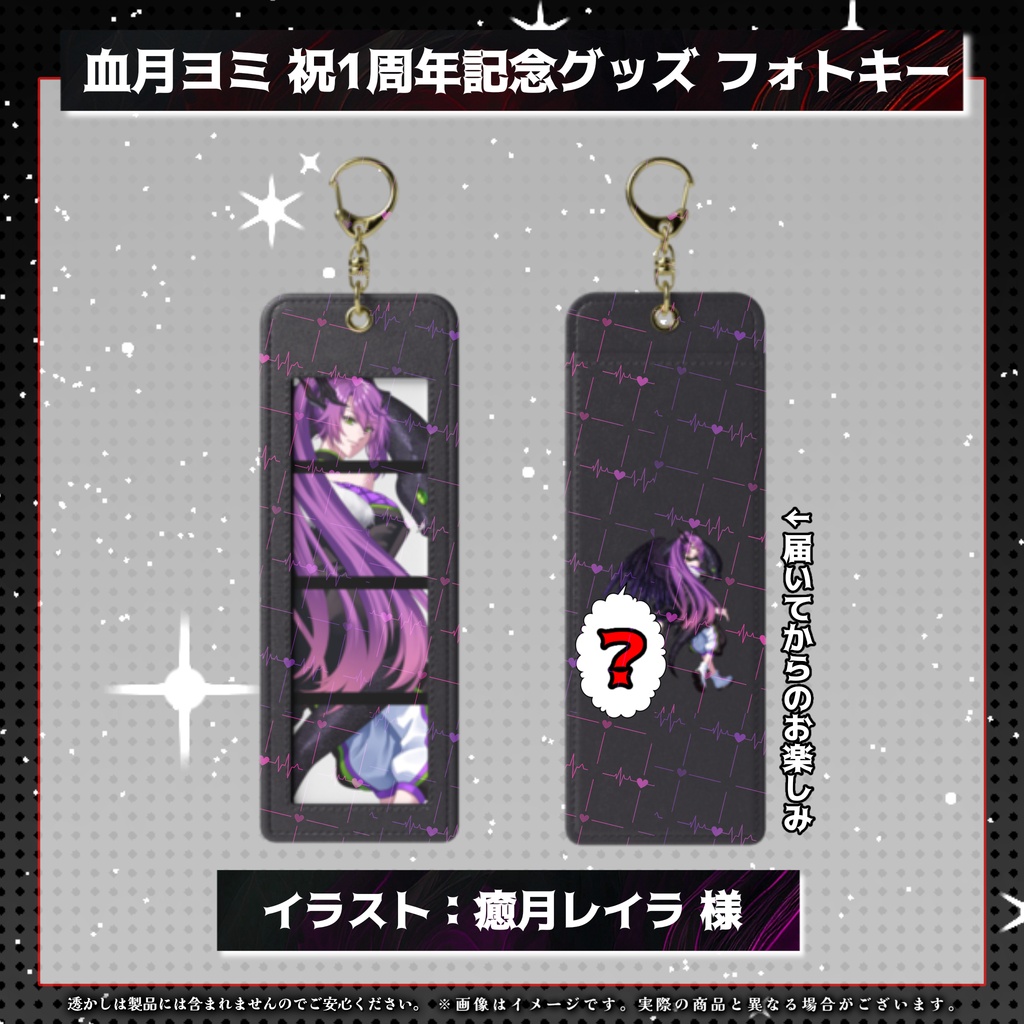 【1周年記念】血月ヨミ フォトキーホルダー 【全3種】