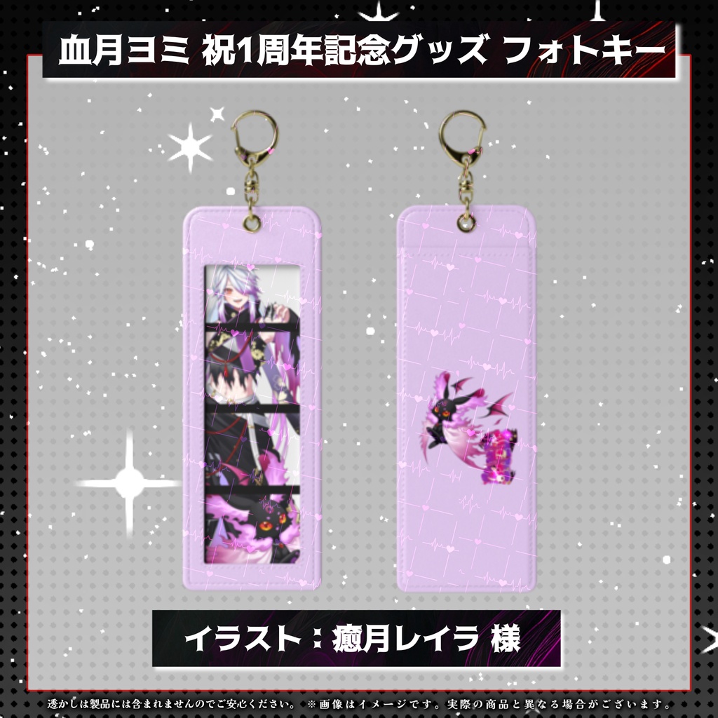 【1周年記念】血月ヨミ フォトキーホルダー 【全3種】