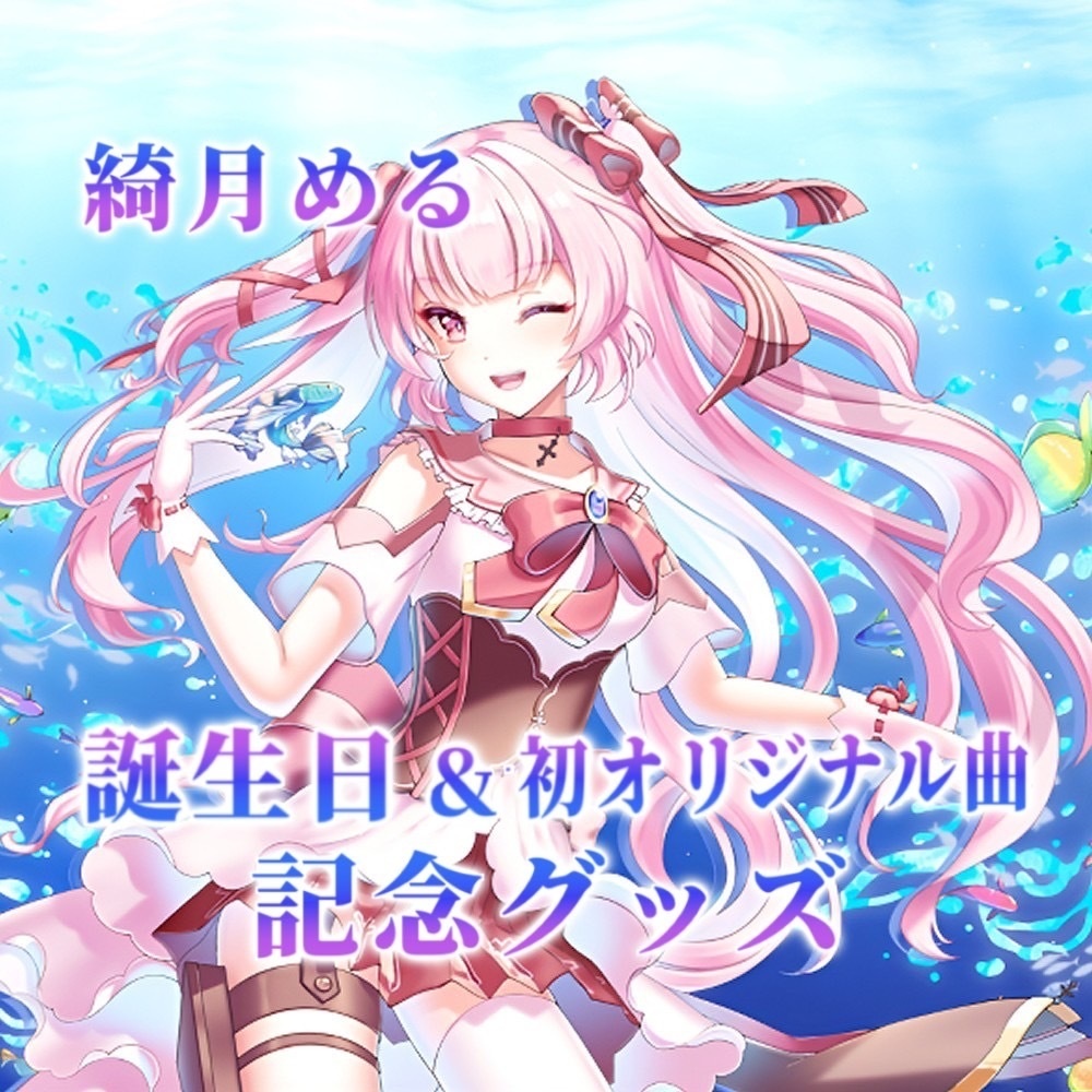 綺月める 誕生日＆初オリジナル曲🌟記念グッズ