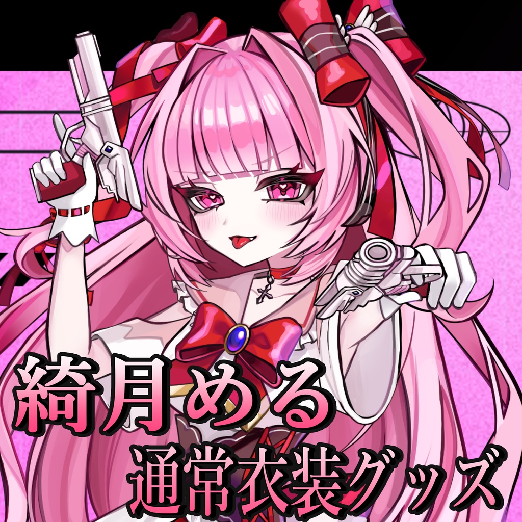 【常設】綺月める　通常衣装グッズ