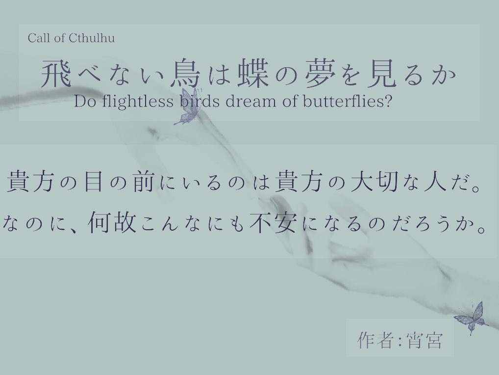 飛べない鳥は蝶の夢を見るか