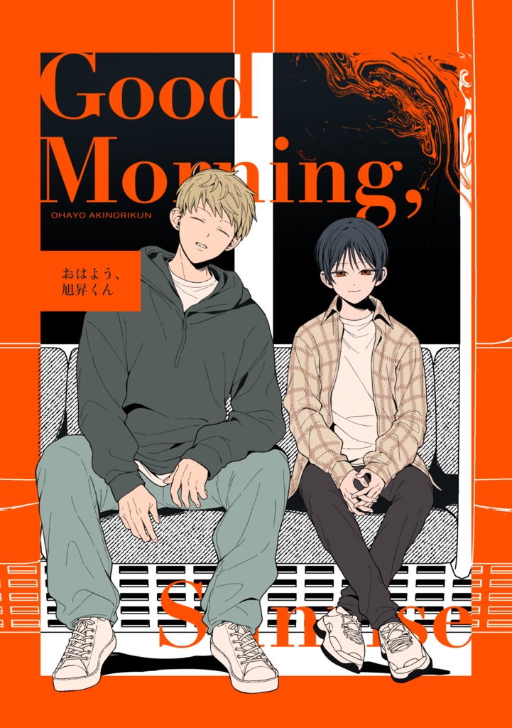 【創作ショタおに】おはよう、旭昇くん
