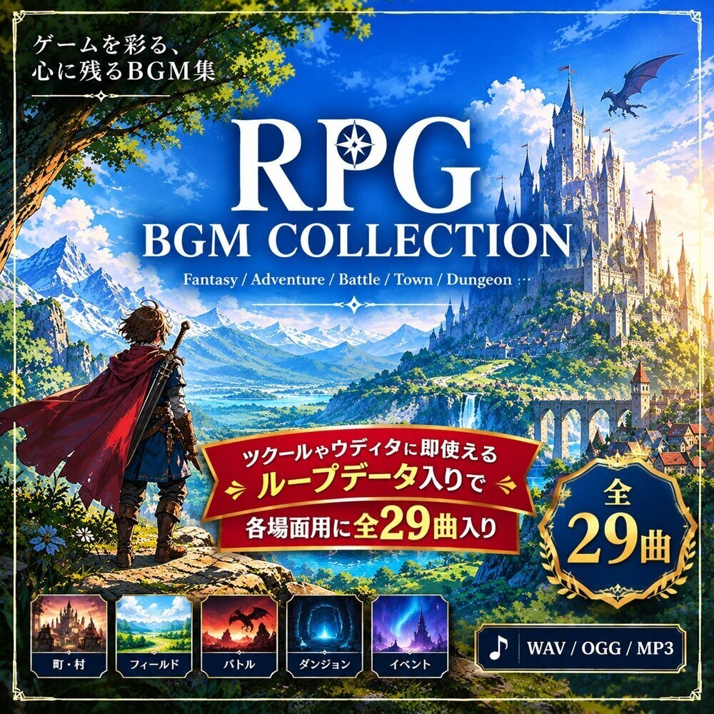 【ゲーム制作用ループBGM】RPG BGM COLLECTION