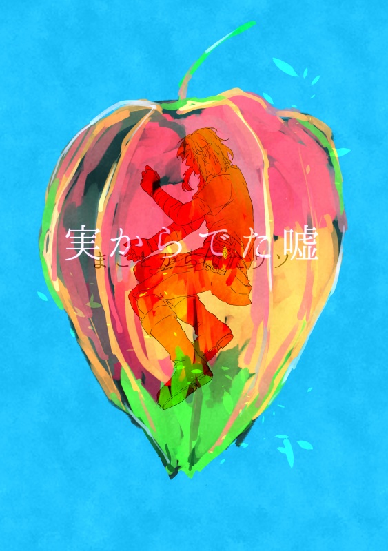 【リバリン】実からでた嘘