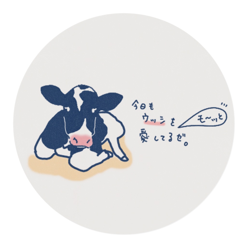 もーっと牛を愛してるぜ