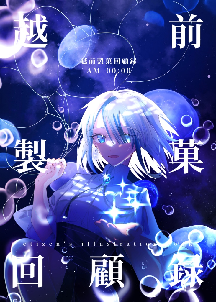 【イラスト集】越前製菓回顧録AM00：00