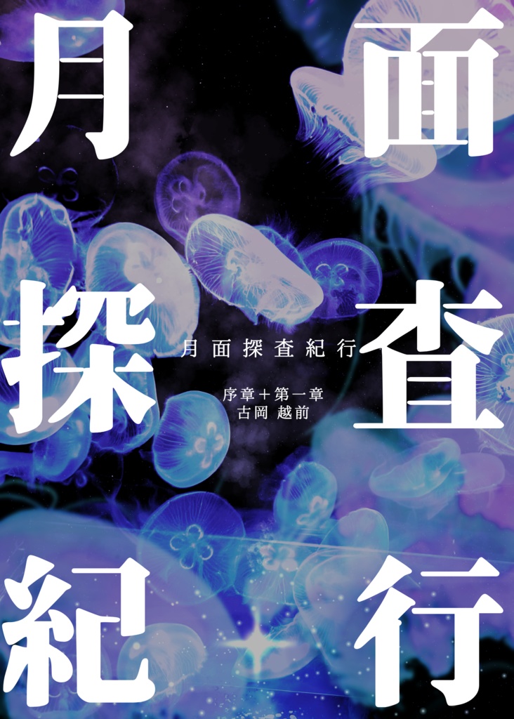 【小説】月面探査紀行 Vol.1