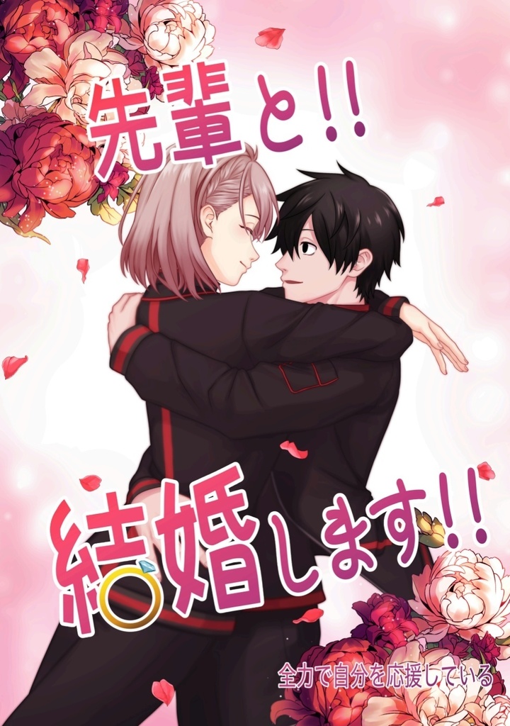 先輩と！！結婚します！！