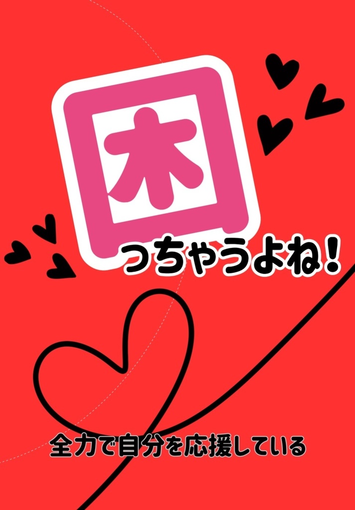 困っちゃうよね！