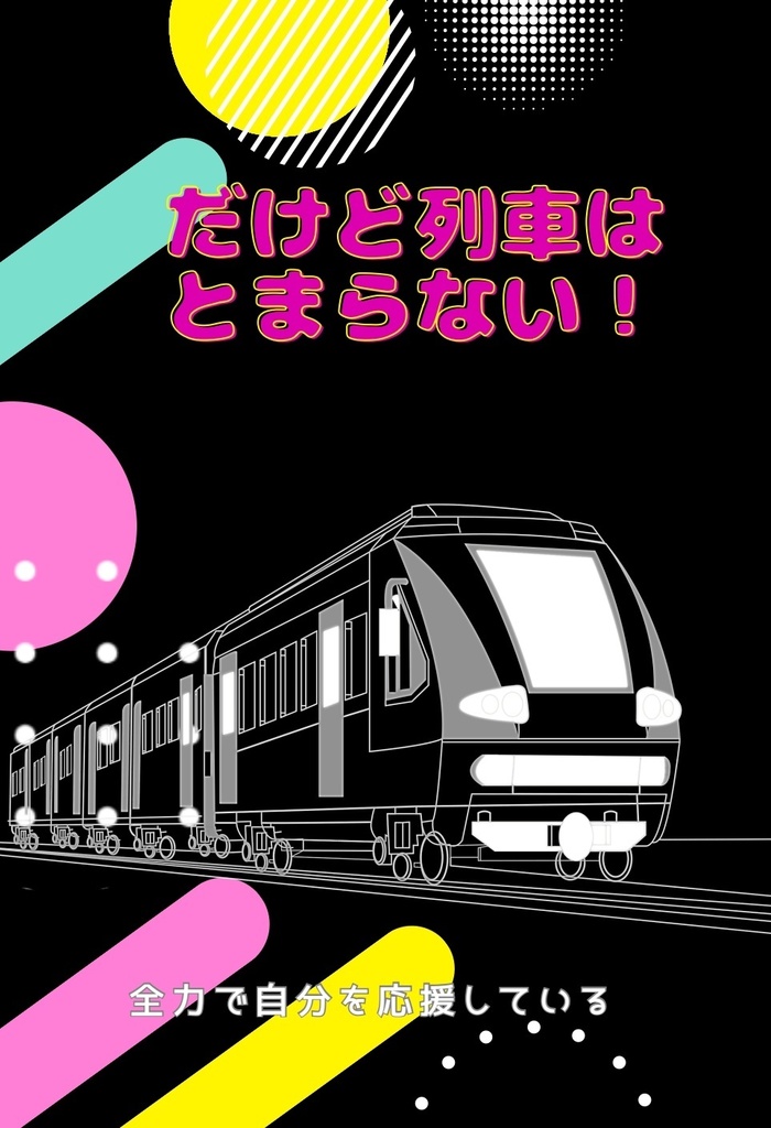 だけど列車は止まれない！