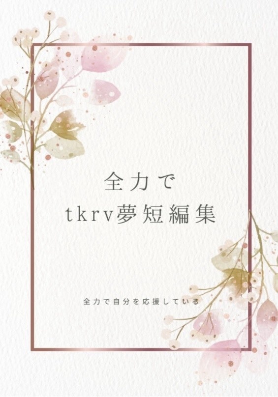 全力でtkrv夢短編集