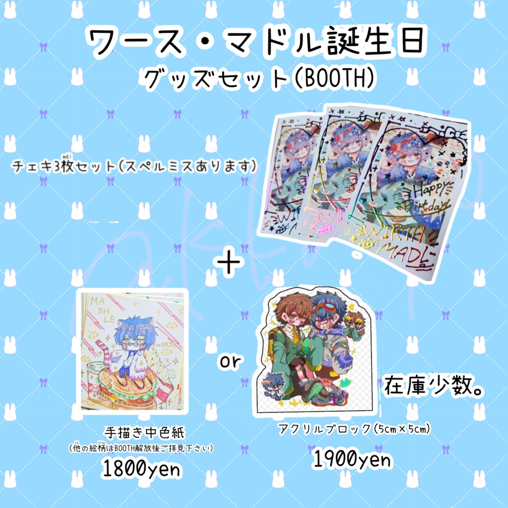 ワースマドルグッズセット