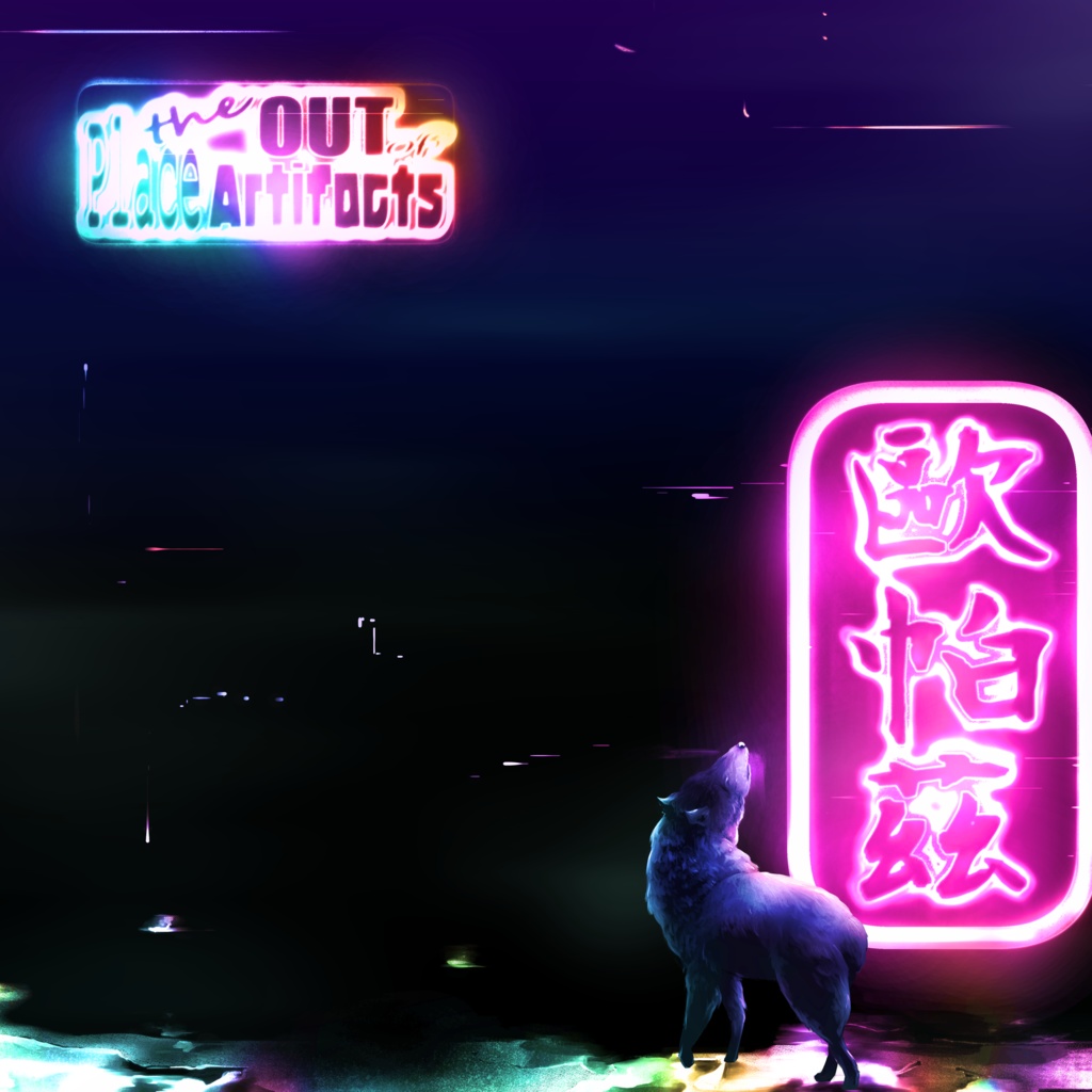 The out of place artifacts