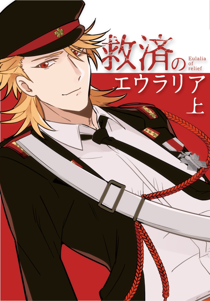 救済のエウラリア（上）