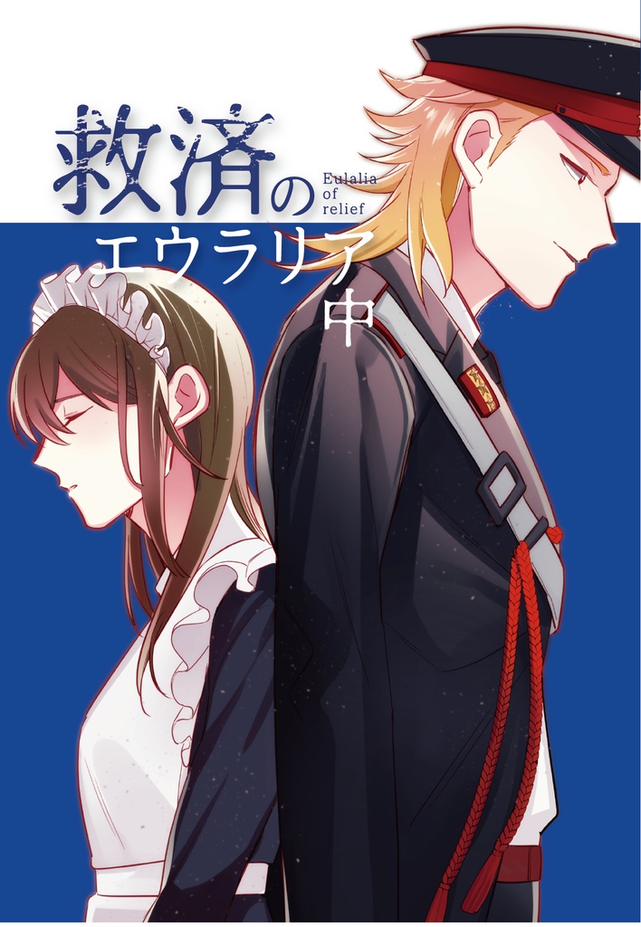 救済のエウラリア(中)