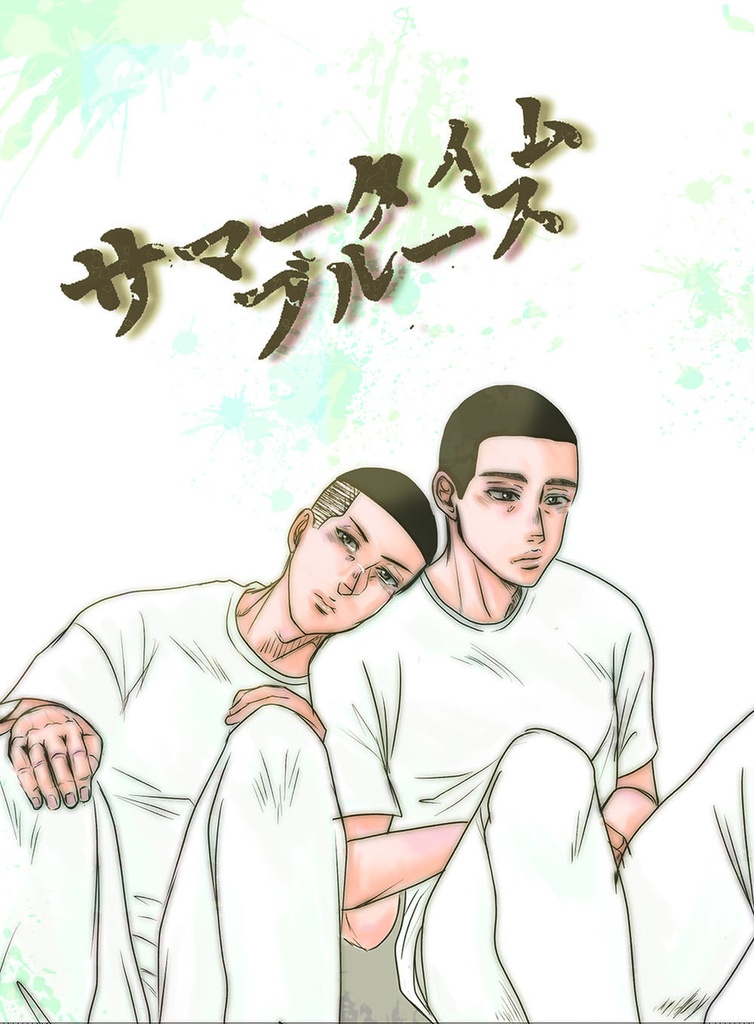 サマータイムブルース