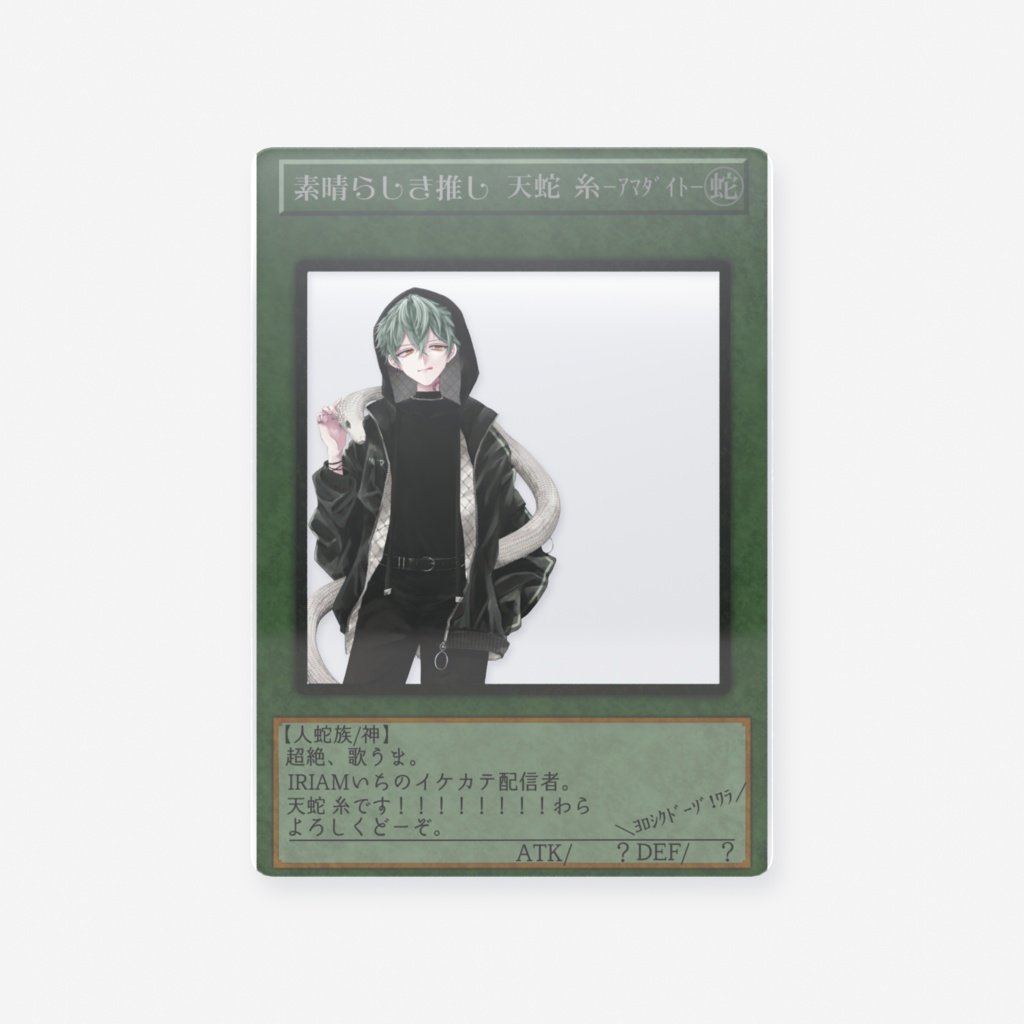 天蛇 糸-オリジナルクリアカード-