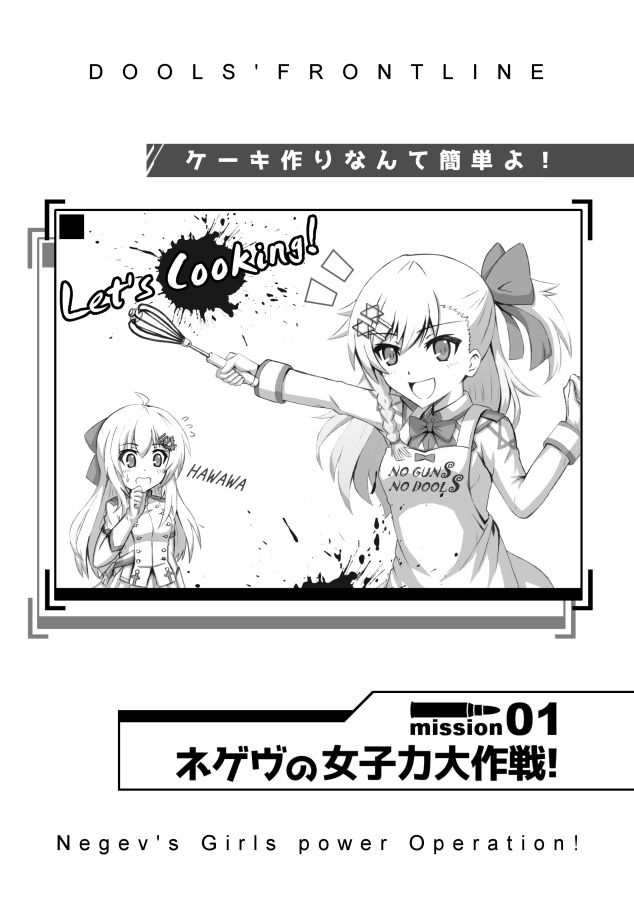 ネゲヴの女子力大作戦!【ドールズフロントライン】