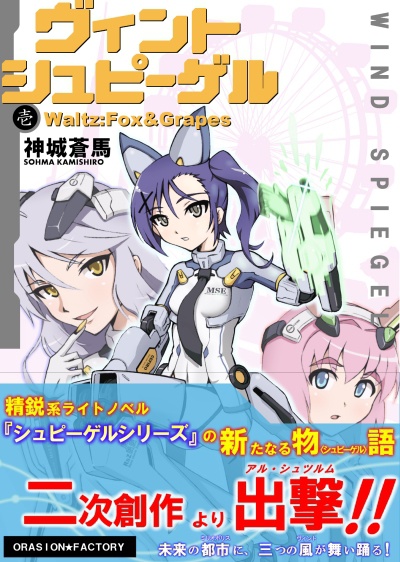 ヴィントシュピーゲル壱
