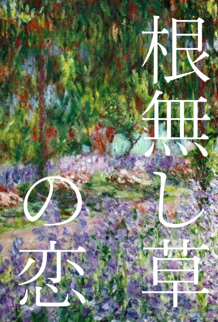 【DRS】根無し草の恋【ロロ監♀】