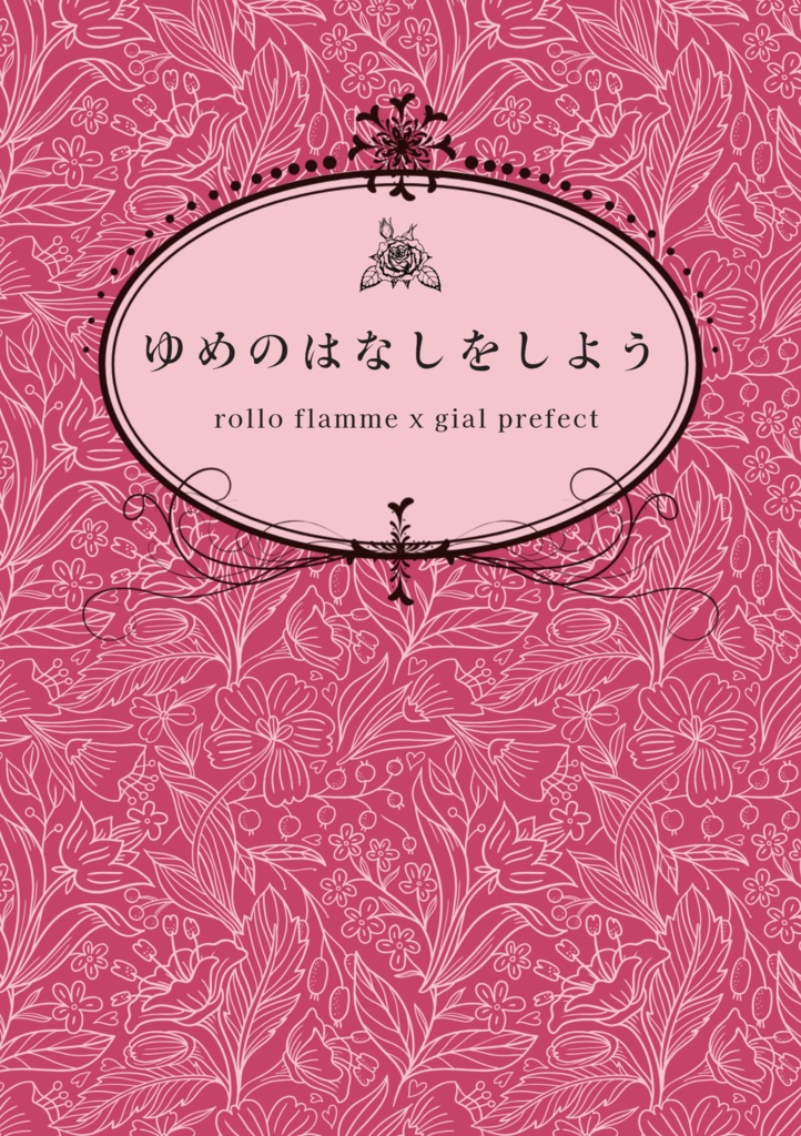 【星願2025-Day2・紅蓮に染まる恋の花】ゆめのはなしをしよう【ロロ監♀】