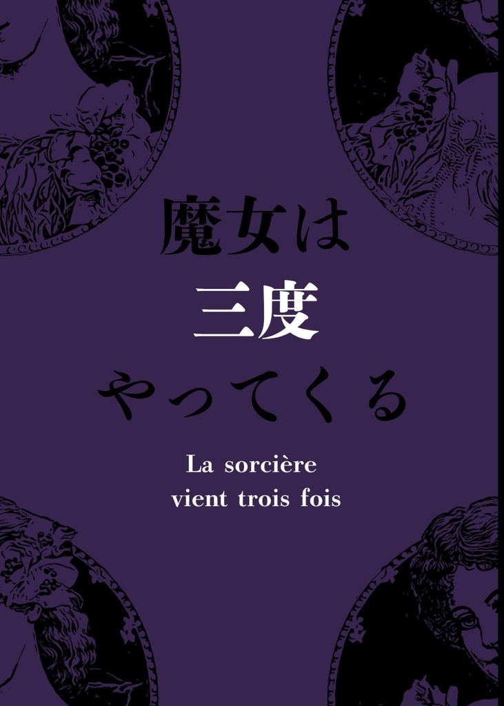 【VR2026 -day2-・紅蓮に染まる恋の花】魔女は三度やってくる【ロロ監♀】