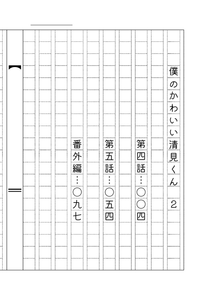 【電子書籍】僕のかわいい清見くん2