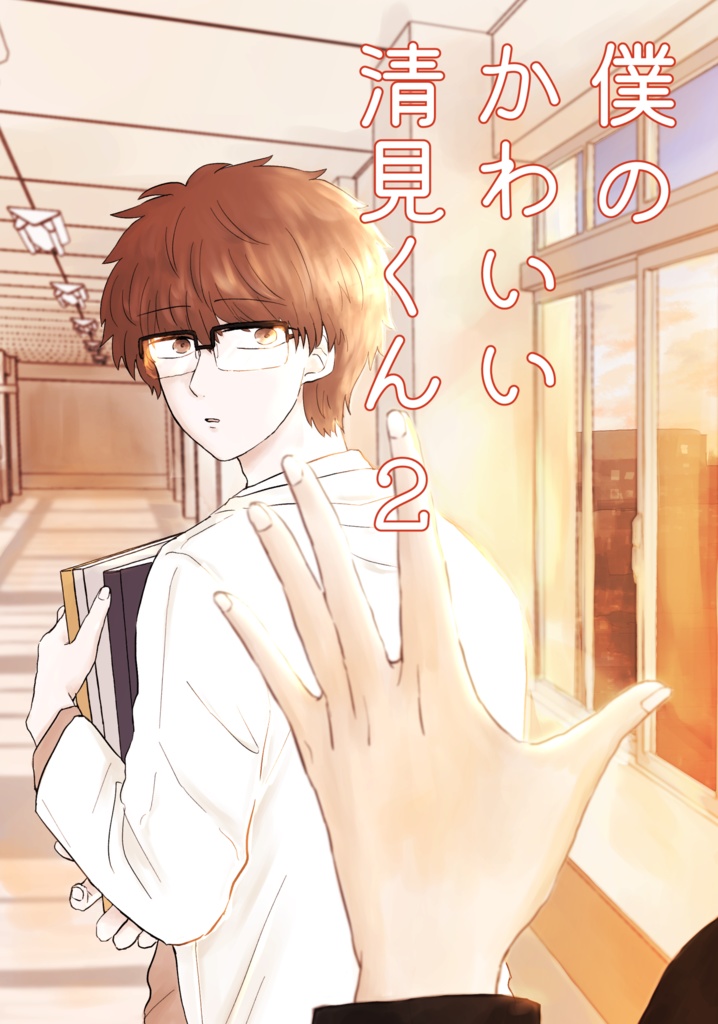 【電子書籍】僕のかわいい清見くん2