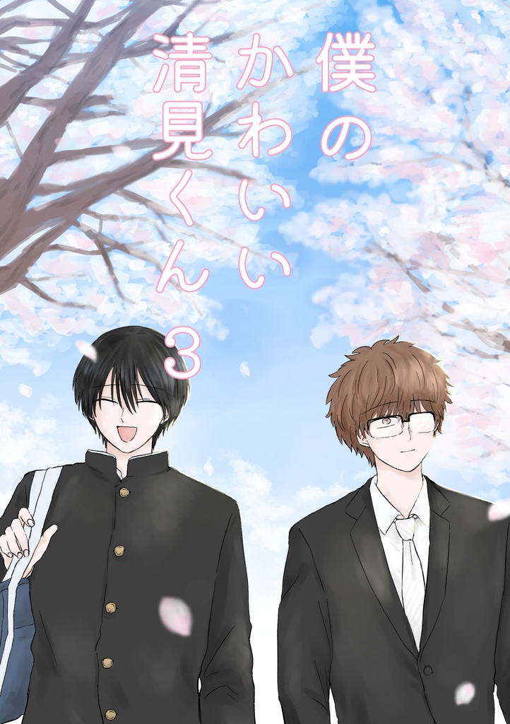 僕のかわいい清見くん3