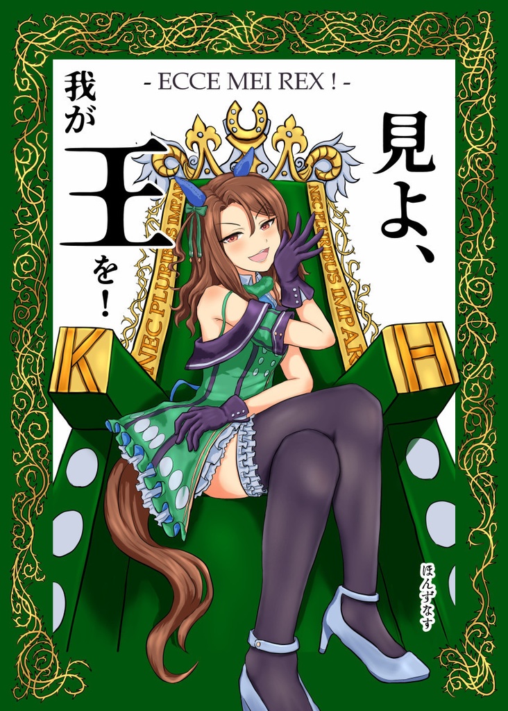 見よ、我が王を！ -ECCE MEI REX!- (UMPD1-2)