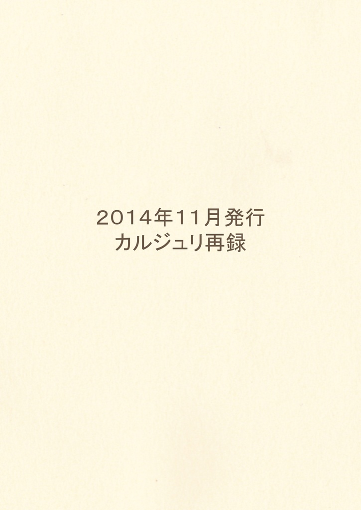 カルジュリ再録