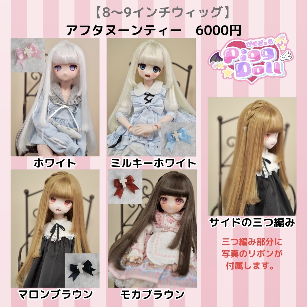 8～9inchウィッグ【アフタヌーンティー】MDD.DD.SDサイズ ドール用