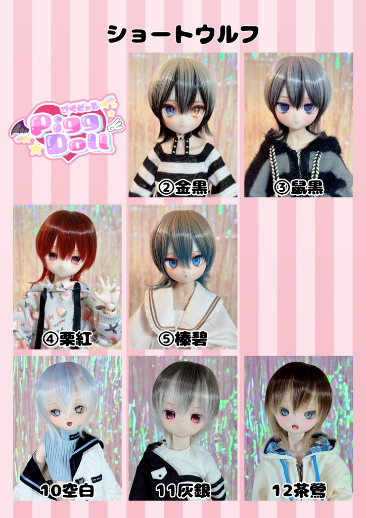 8～9インチ即納ウィッグ【ショートウルフ】MDD.DD.SDサイズ ドールウィッグ