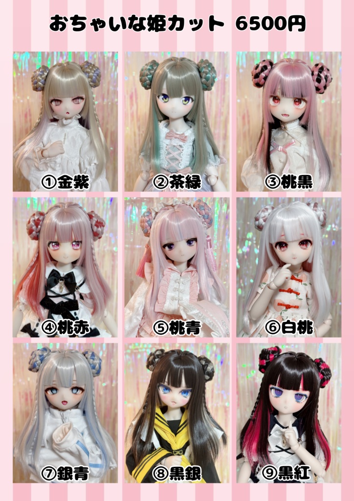 8～9インチ即納ウィッグ【おちゃいな姫カット】MDD.DD.SDサイズ ドールウィッグ