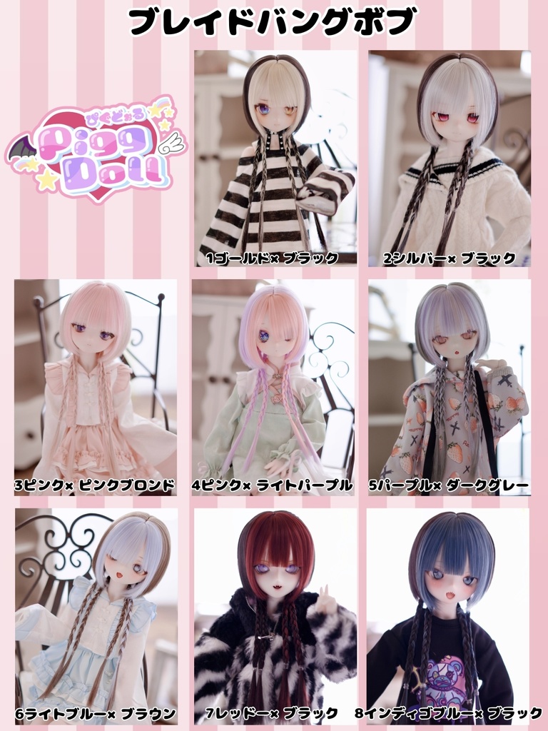 8～9インチ即納ウィッグ【ブレイドバングボブ】MDD.DD.SDサイズ ドールウィッグ