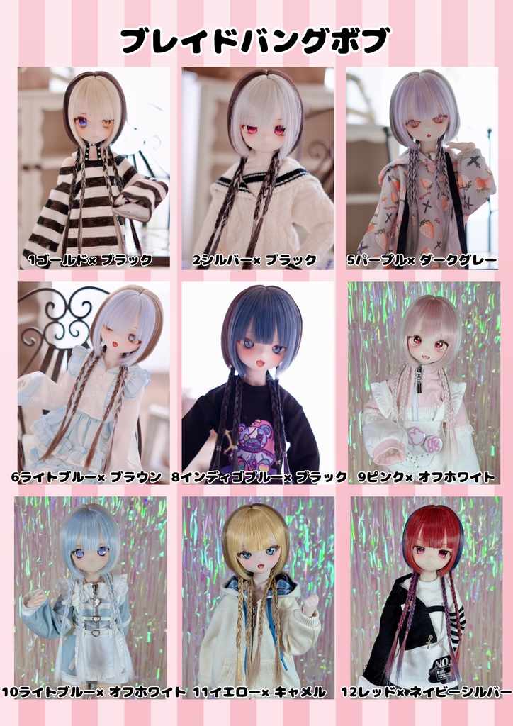 8～9インチ即納ウィッグ【ブレイドバングボブ】MDD.DD.SDサイズ ドールウィッグ