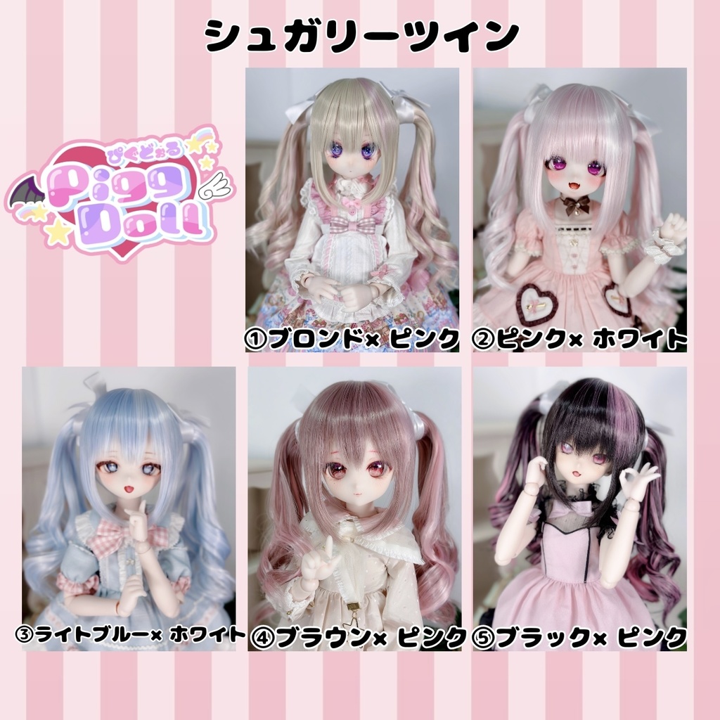 8~9インチ即納ウィッグ【シュガリーツイン】MDD.DD.SDサイズ ドールウィッグ